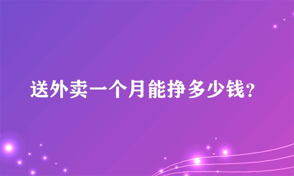 送外卖一个月能挣多少钱？
