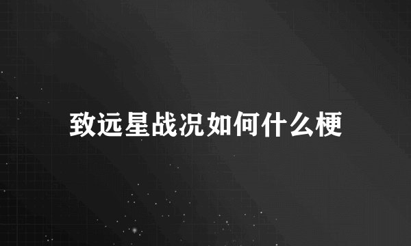 致远星战况如何什么梗