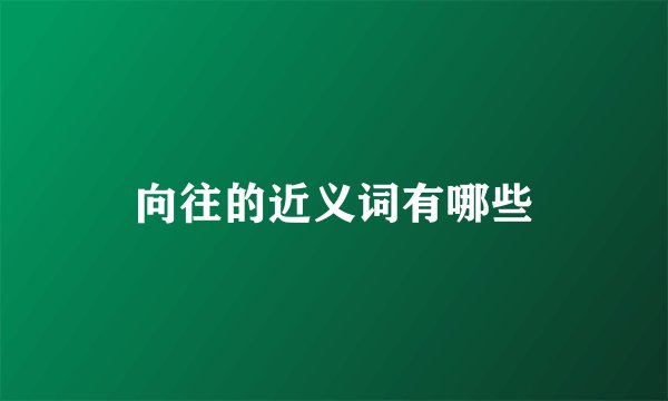 向往的近义词有哪些