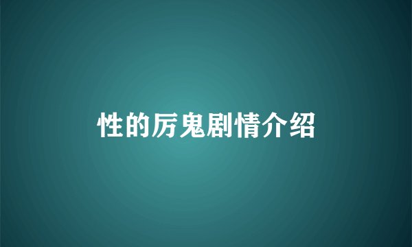 性的厉鬼剧情介绍