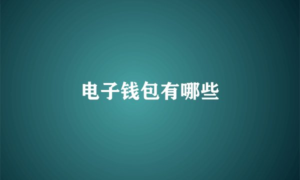 电子钱包有哪些