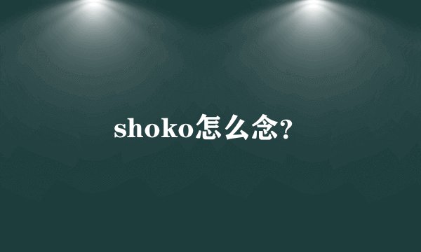 shoko怎么念？