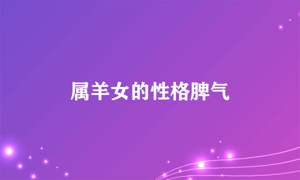 属羊女的性格脾气