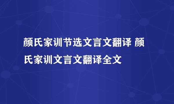 颜氏家训节选文言文翻译 颜氏家训文言文翻译全文