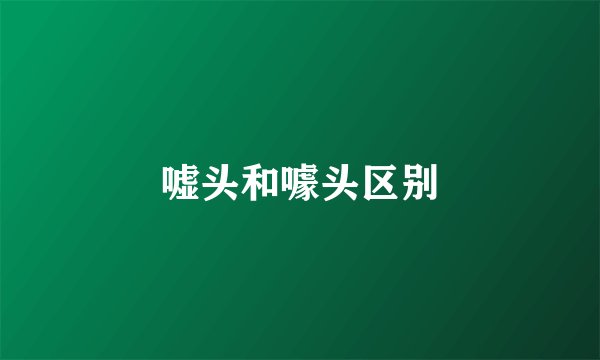 嘘头和噱头区别