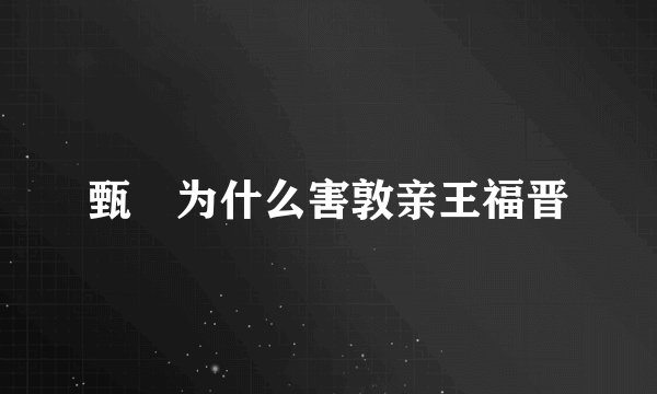 甄嬛为什么害敦亲王福晋