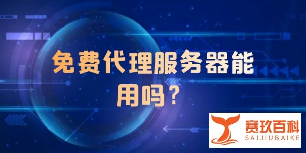 免费代理服务器能用吗？