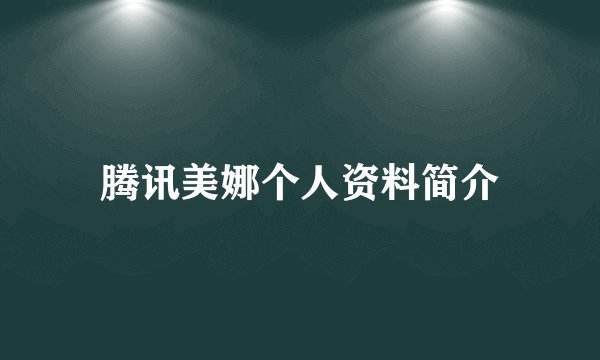 腾讯美娜个人资料简介