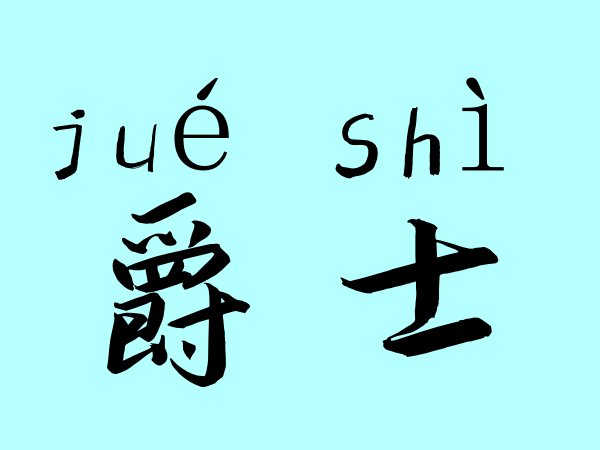 爵士的拼音