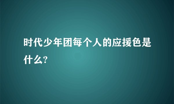 时代少年团每个人的应援色是什么?