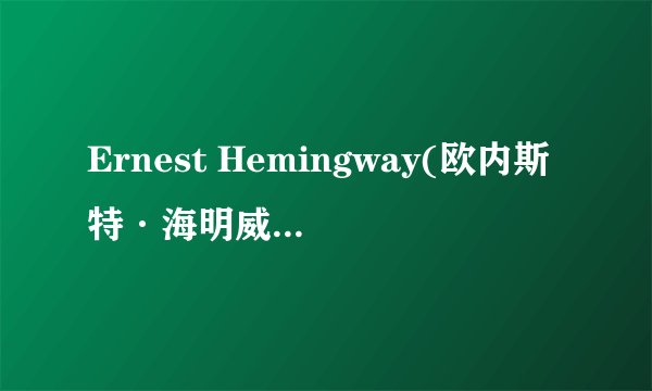 Ernest Hemingway(欧内斯特·海明威)《The Sun Also Rises》《太阳照常升起》解析