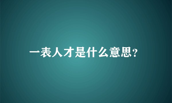 一表人才是什么意思？