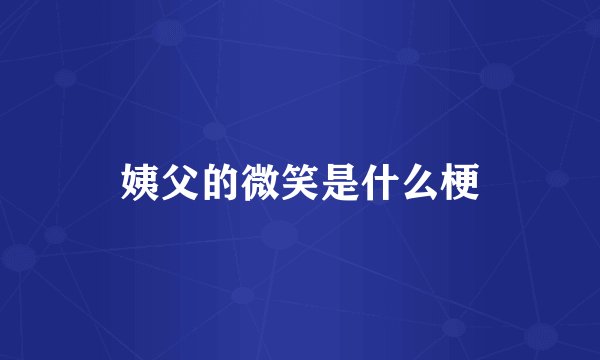 姨父的微笑是什么梗