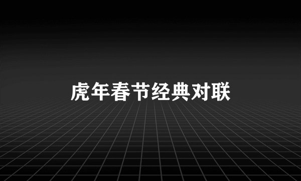 虎年春节经典对联