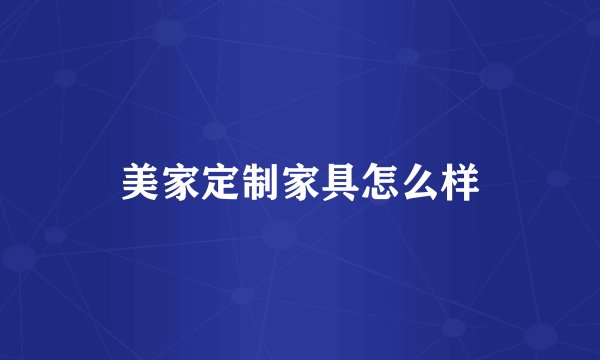 美家定制家具怎么样