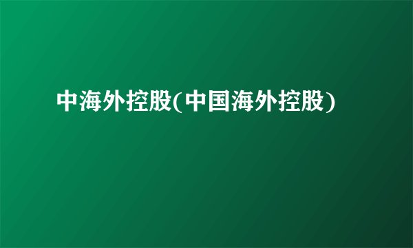 中海外控股(中国海外控股)