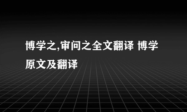 博学之,审问之全文翻译 博学原文及翻译