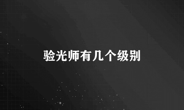 验光师有几个级别