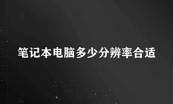 笔记本电脑多少分辨率合适