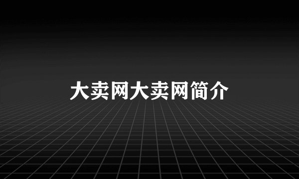 大卖网大卖网简介