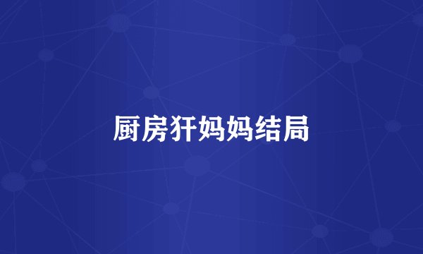 厨房犴妈妈结局