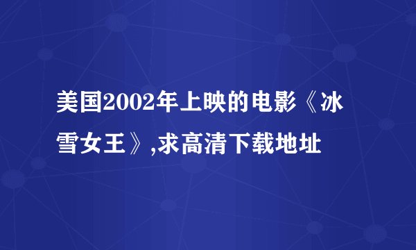 美国2002年上映的电影《冰雪女王》,求高清下载地址