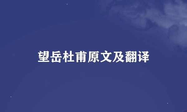 望岳杜甫原文及翻译