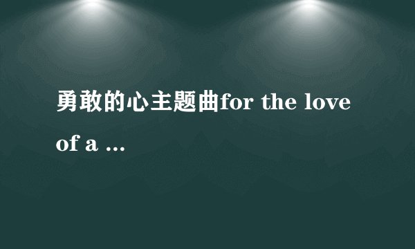 勇敢的心主题曲for the love of a princess，它表达了什么？苏格兰风笛的音色