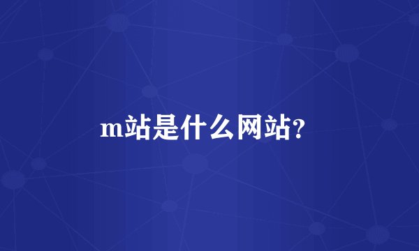 m站是什么网站？