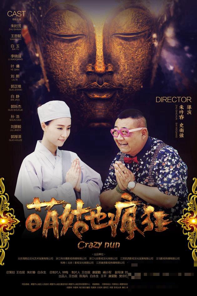 《尼姑也疯狂》演员表
