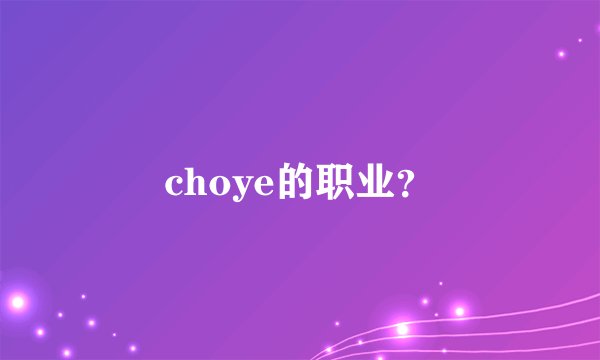 choye的职业？