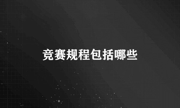 竞赛规程包括哪些