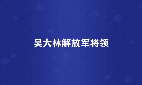 吴大林解放军将领