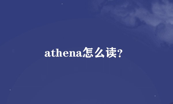 athena怎么读？