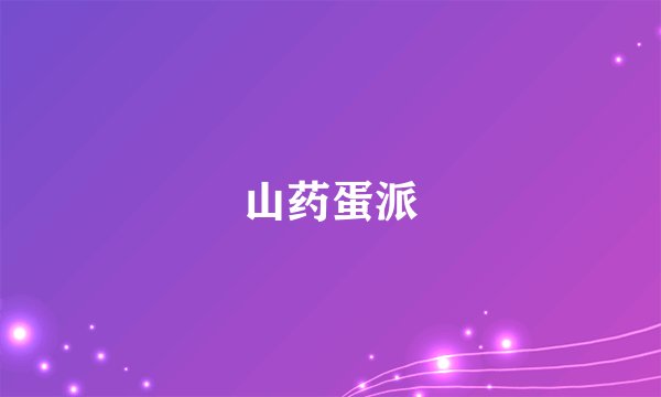 山药蛋派