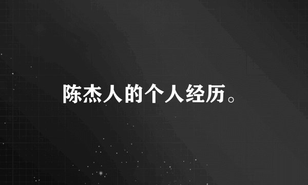 陈杰人的个人经历。