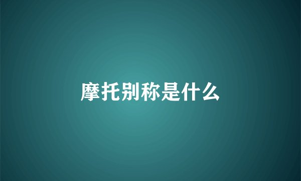 摩托别称是什么
