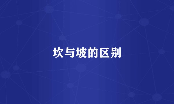 坎与坡的区别