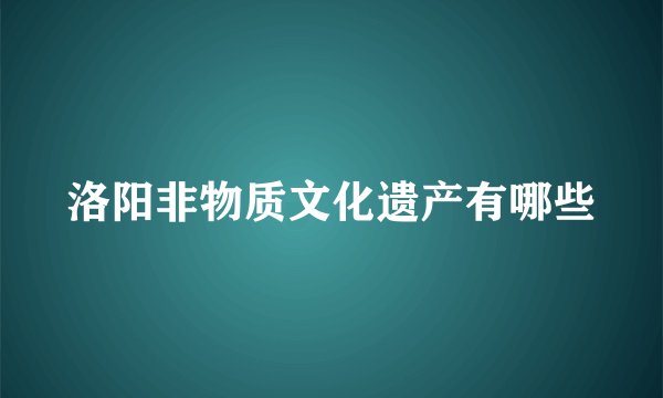 洛阳非物质文化遗产有哪些
