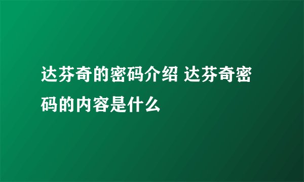 达芬奇的密码介绍 达芬奇密码的内容是什么