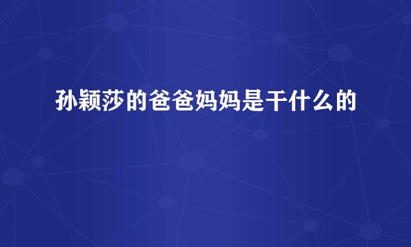 孙颖莎的爸爸妈妈是干什么的