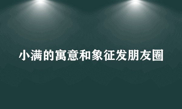 小满的寓意和象征发朋友圈