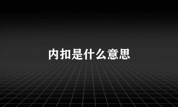 内扣是什么意思
