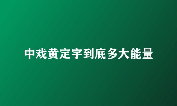 中戏黄定宇到底多大能量