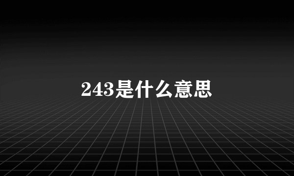 243是什么意思