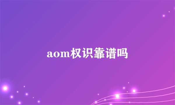 aom权识靠谱吗