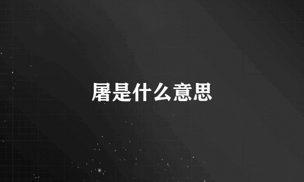 屠是什么意思