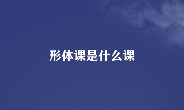 形体课是什么课