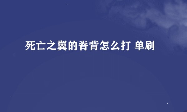 死亡之翼的脊背怎么打 单刷