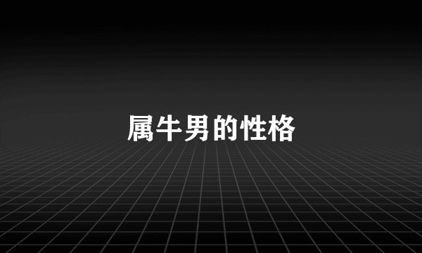 属牛男的性格